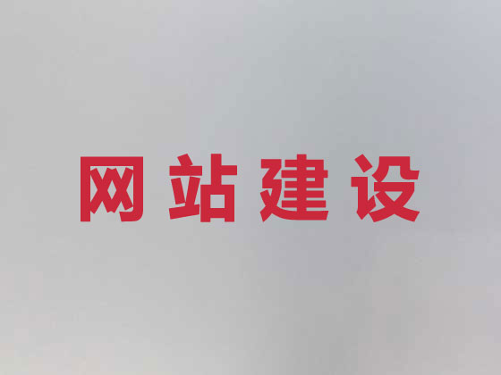 吕梁网站开发设计